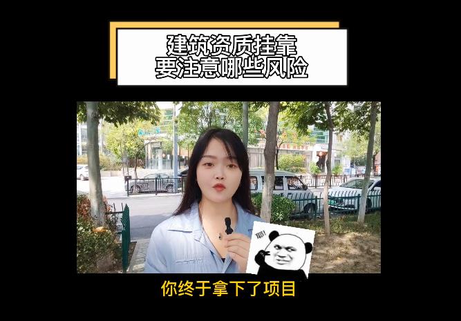 建筑資質(zhì)掛靠要注意哪些風(fēng)險？