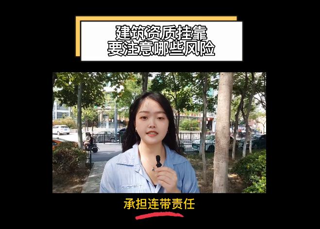 建筑資質(zhì)掛靠要注意哪些風(fēng)險？