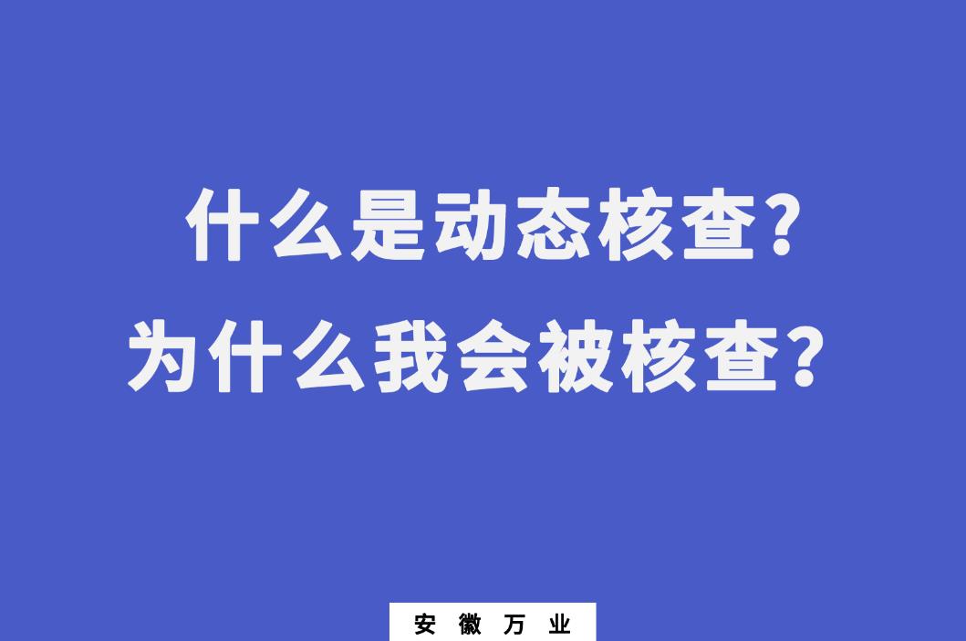 什么是動態(tài)核查?為什么我會被核查？