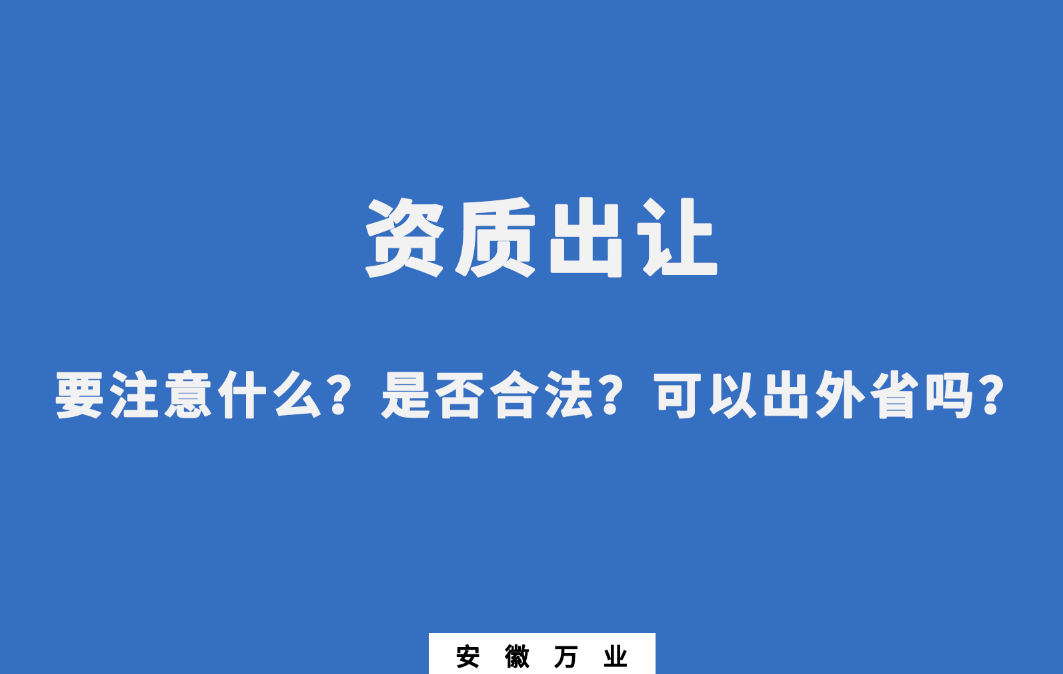 需要注意什么？是否合法？可以出外省嗎？