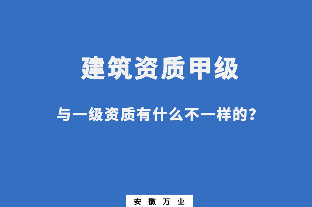 建筑資質(zhì)甲級與一級資質(zhì)有什么不一樣的？