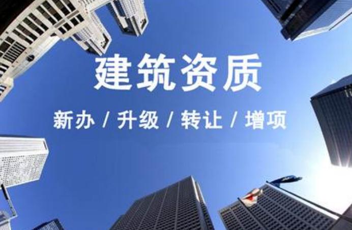 安徽建筑資質(zhì)升級需要走什么流程？