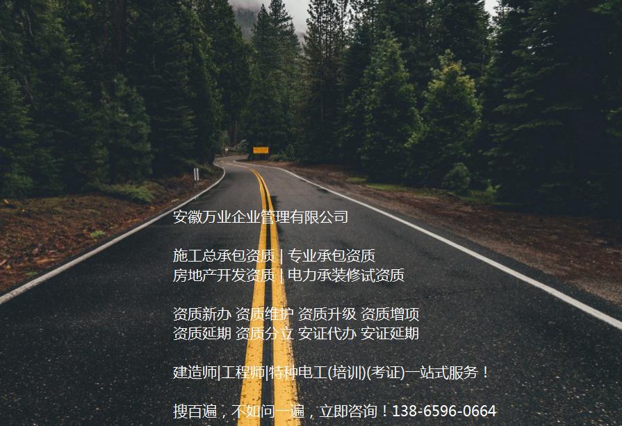安徽公路工程施工總承包資質(zhì)辦理哪家好？能解決哪些資質(zhì)難題？
