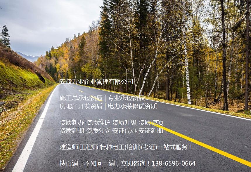 安徽公路工程施工總承包資質(zhì)辦理哪家好？能解決哪些資質(zhì)難題？