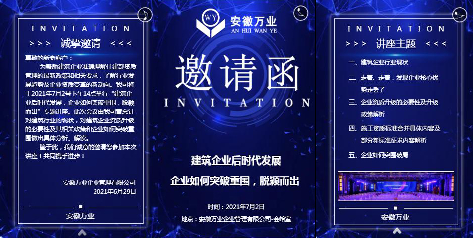 邀請(qǐng)函_建筑企業(yè)后時(shí)代發(fā)展 企業(yè)如何突破重圍，脫穎而出-安徽萬(wàn)業(yè)