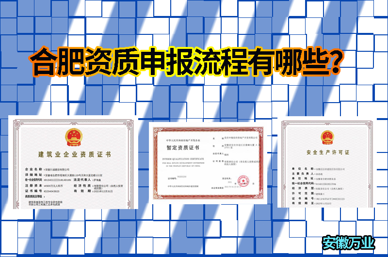合肥資質申報流程有哪些？