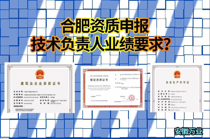 合肥資質申報技術負責人業(yè)績要求？