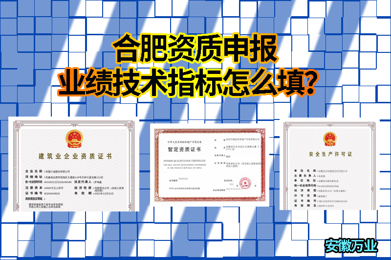 合肥資質申報業(yè)績技術指標怎么填？