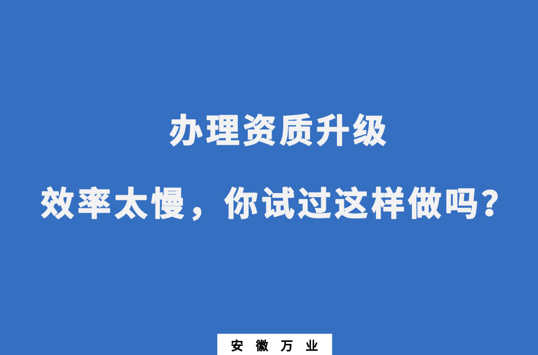 辦理資質(zhì)升級(jí)效率太慢，你試過(guò)這樣做嗎？