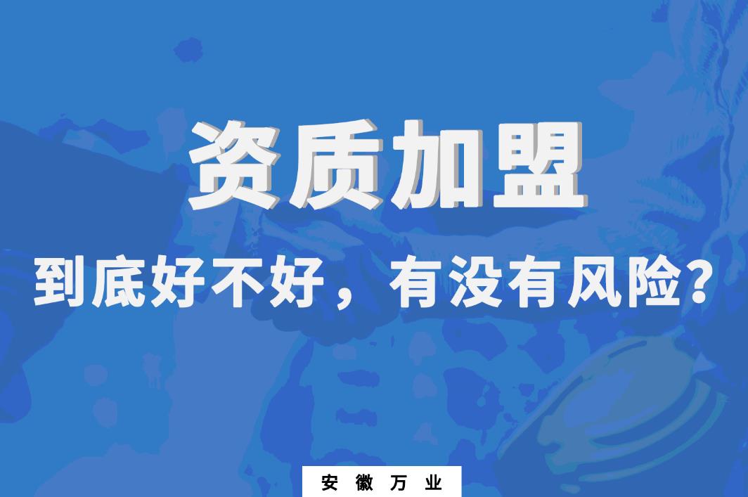 資質(zhì)加盟到底好不好，有沒有風(fēng)險(xiǎn)