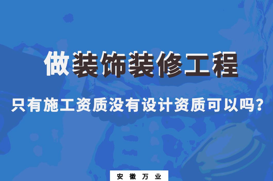 做裝飾裝修工程，只有施工資質(zhì)沒有設(shè)計資質(zhì)可以嗎？
