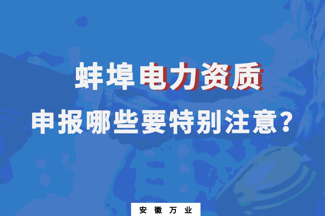蚌埠電力資質(zhì)申報(bào)哪些要特別注意的？