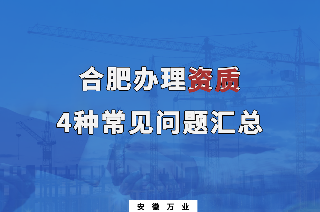 合肥辦理資質(zhì)，4種常見(jiàn)問(wèn)題匯總