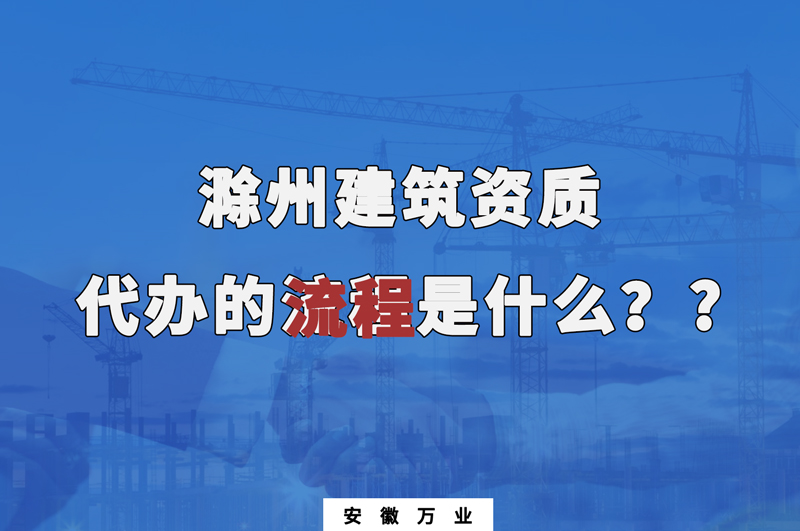 滁州建筑資質代辦的流程是什么？