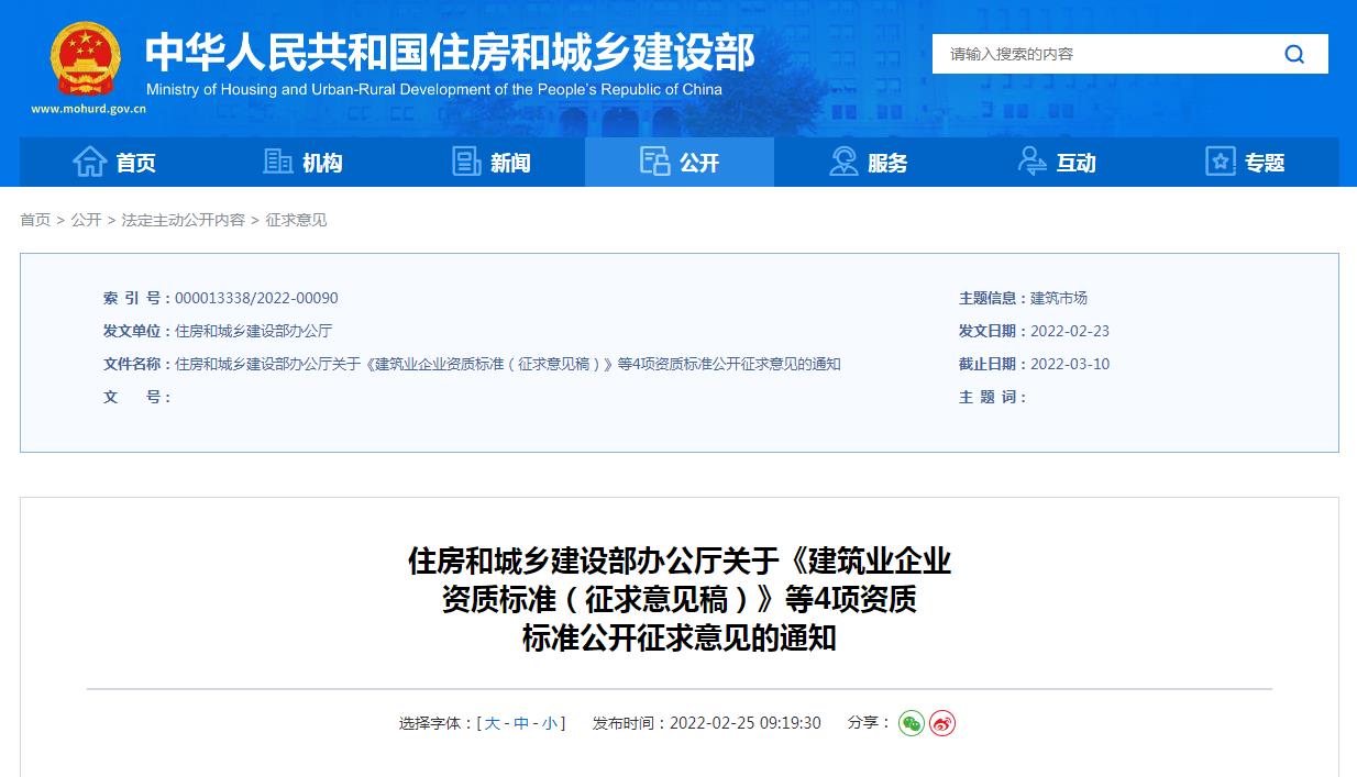 建筑業(yè)企業(yè)資質標準（征求意見稿）
