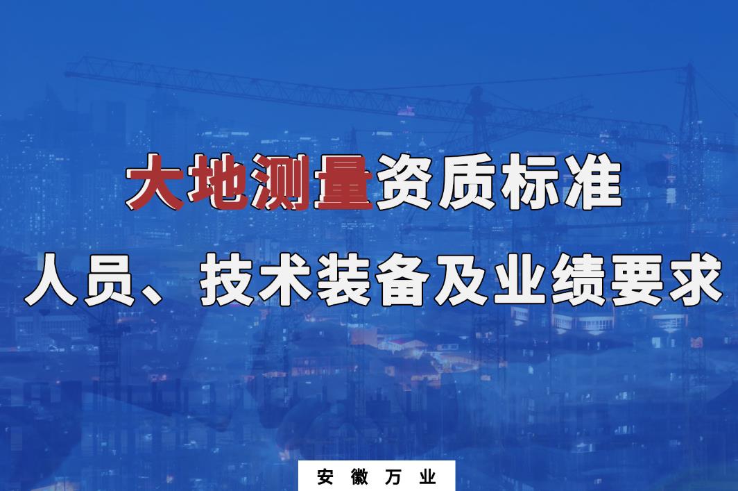 辦理大地測量甲、乙級測繪資質(zhì)