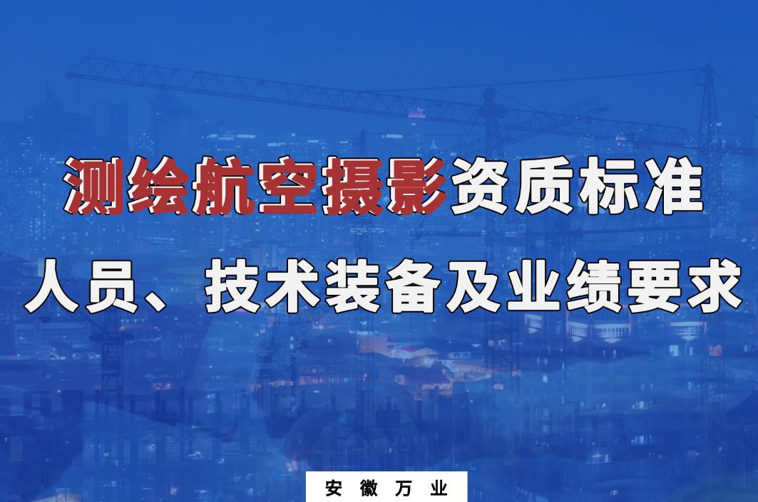 辦理測繪航空攝影甲、乙級測繪資質(zhì)