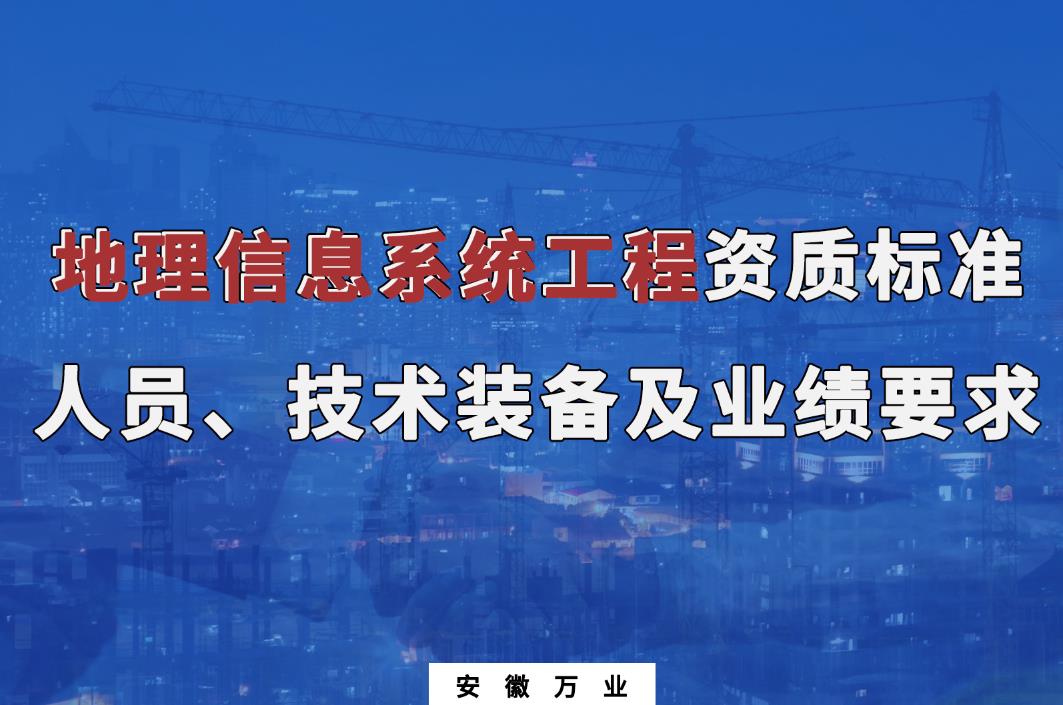 辦理地理信息系統(tǒng)工程甲、乙級(jí)測(cè)繪資質(zhì)