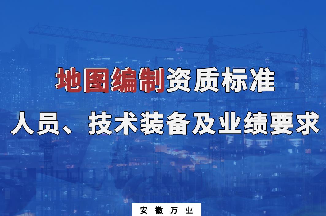 辦理地圖編制甲、乙級(jí)測(cè)繪資質(zhì)