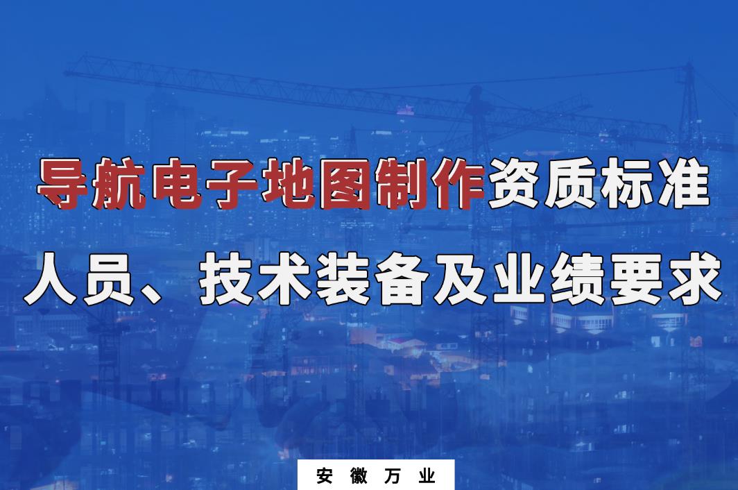 辦理導航電子地圖制作甲、乙級測繪資質(zhì)