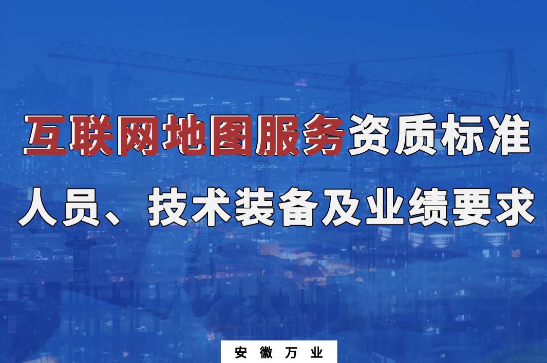 辦理互聯(lián)網(wǎng)地圖服務(wù)甲、乙級(jí)測(cè)繪資質(zhì)