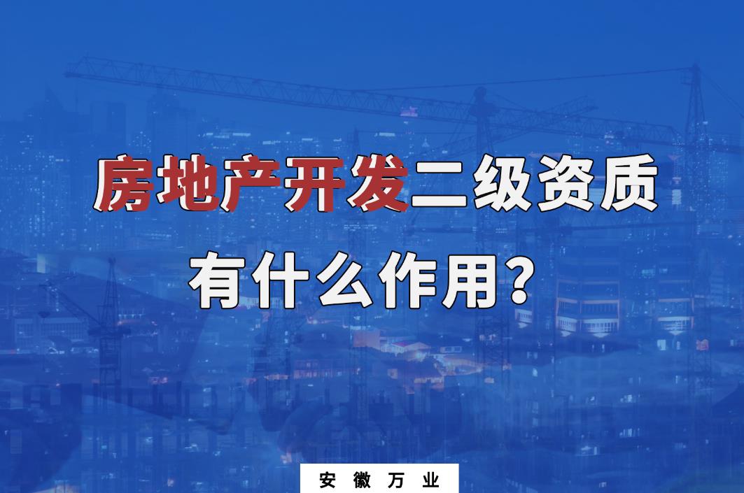 新辦房地產(chǎn)開發(fā)二級資質有什么作用