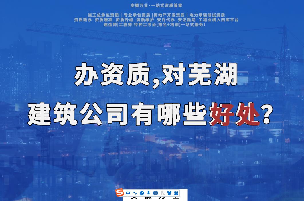 辦資質(zhì),對蕪湖建筑公司有哪些好處?