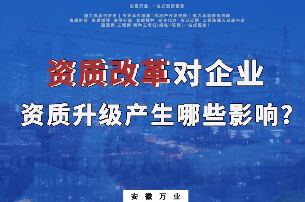 資質(zhì)改革對企業(yè)資質(zhì)升級(jí)產(chǎn)生哪些影響