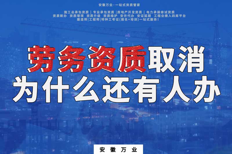 安徽省勞務(wù)資質(zhì)取消了，為什么還有人辦