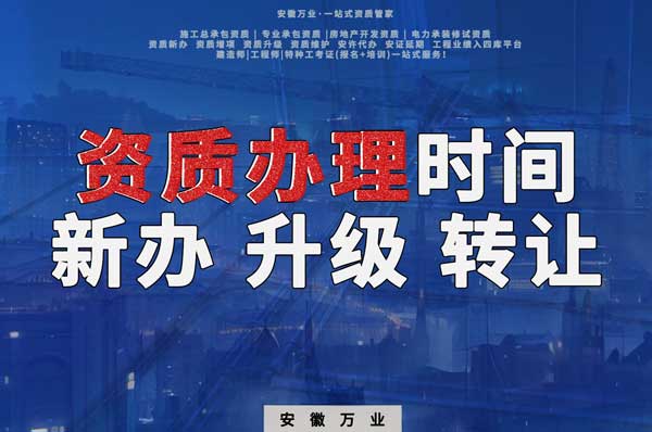安徽建筑資質(zhì)辦理時間解析：新辦、升級、轉(zhuǎn)讓的不同情況