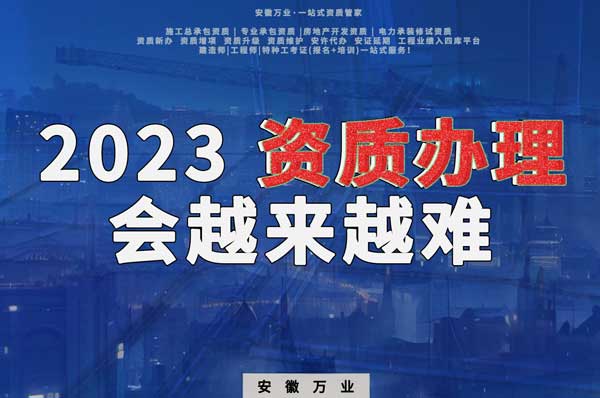 2023下半年，建筑資質(zhì)辦理或許會越來越難