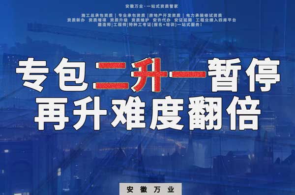 安徽專包資質二升一暫停，再升級難度翻倍