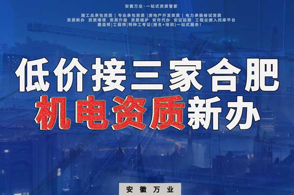 在線等，低價(jià)接三家合肥機(jī)電資質(zhì)新辦！