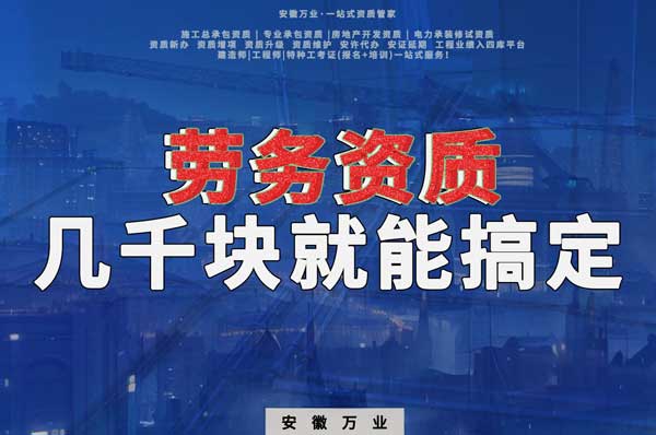 幾千元在合肥注冊勞務(wù)公司，包工頭看過來