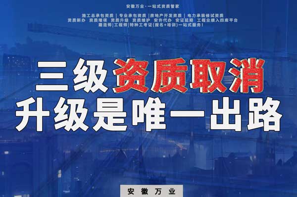 三級資質(zhì)取消，升級是唯一出路