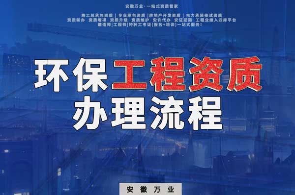 合肥環(huán)保工程二級資質辦理流程是什么?
