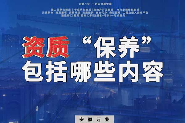 資質(zhì)到手后，后期“保養(yǎng)”也很重要！