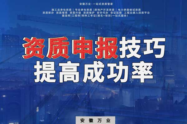 安徽建筑施工資質(zhì)申報(bào)技巧，提高成功率