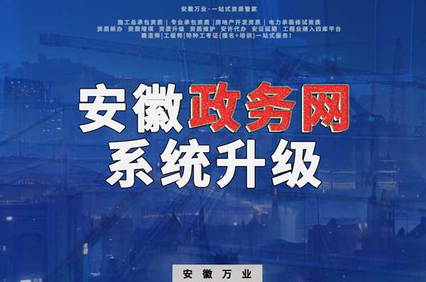 安徽政務(wù)網(wǎng)系統(tǒng)升級(jí)，這些證書人員需注意操作