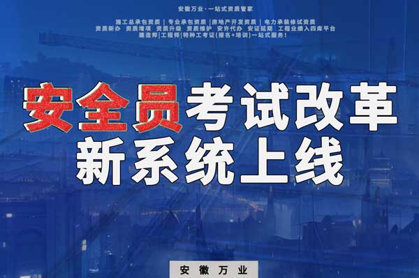 安徽安全員考試改革，新系統(tǒng)即將上線！