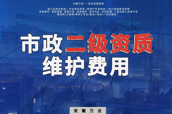市政二級資質每年維護費用需要多少？