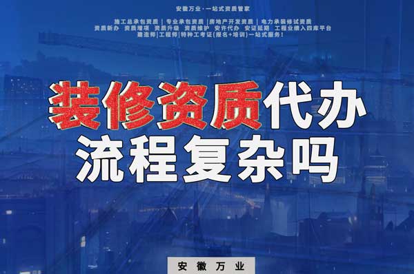 合肥裝修二級(jí)資質(zhì)代辦流程復(fù)雜嗎？