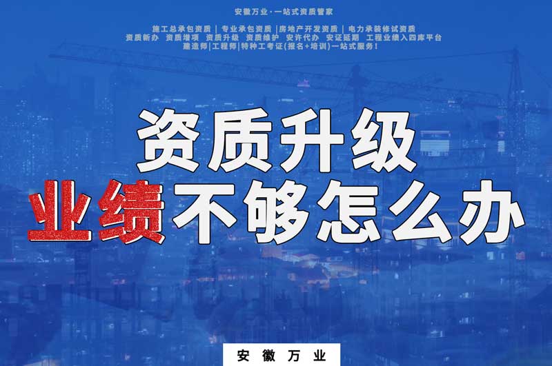 建筑資質(zhì)升級，業(yè)績不夠怎么辦