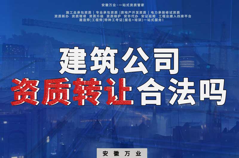 建筑公司資質(zhì)轉(zhuǎn)讓合法嗎？