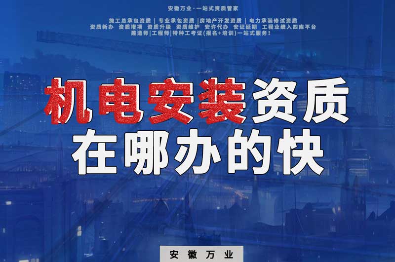 蕪湖機電安裝資質(zhì)辦理，在哪辦的快，用時短