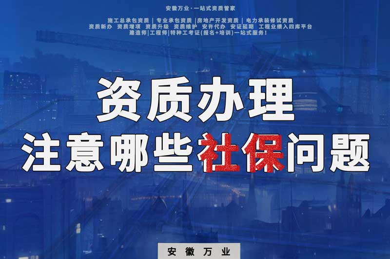 建筑資質(zhì)辦理，要注意哪些社保問(wèn)題