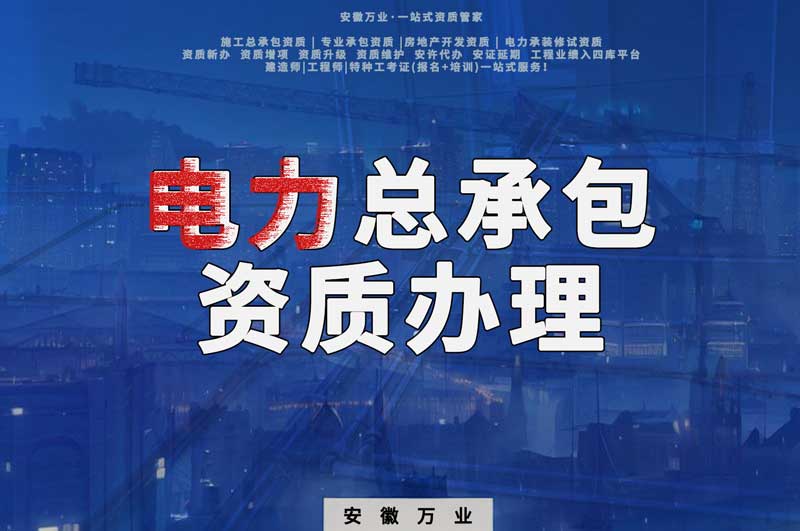 阜陽電力工程總包資質(zhì)怎么辦理？時間短，省錢