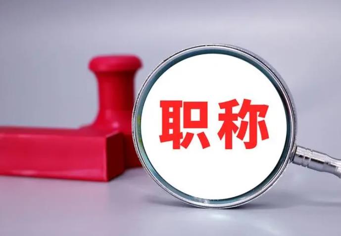 職稱評(píng)審，一定要趁早