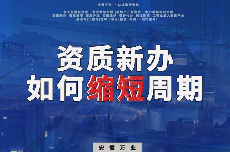 資質(zhì)新辦，如何縮短周期