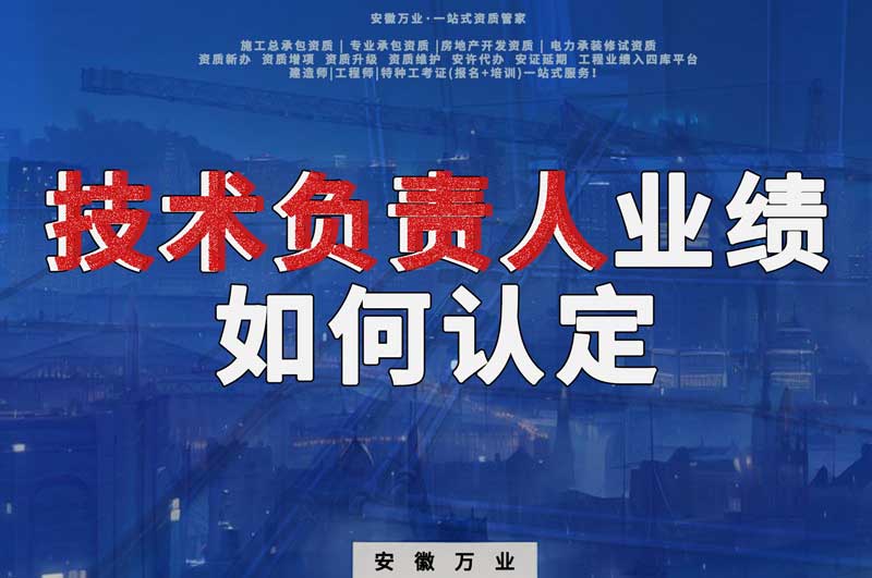 辦理資質(zhì)，技術(shù)負(fù)責(zé)人業(yè)績?nèi)绾握J(rèn)定